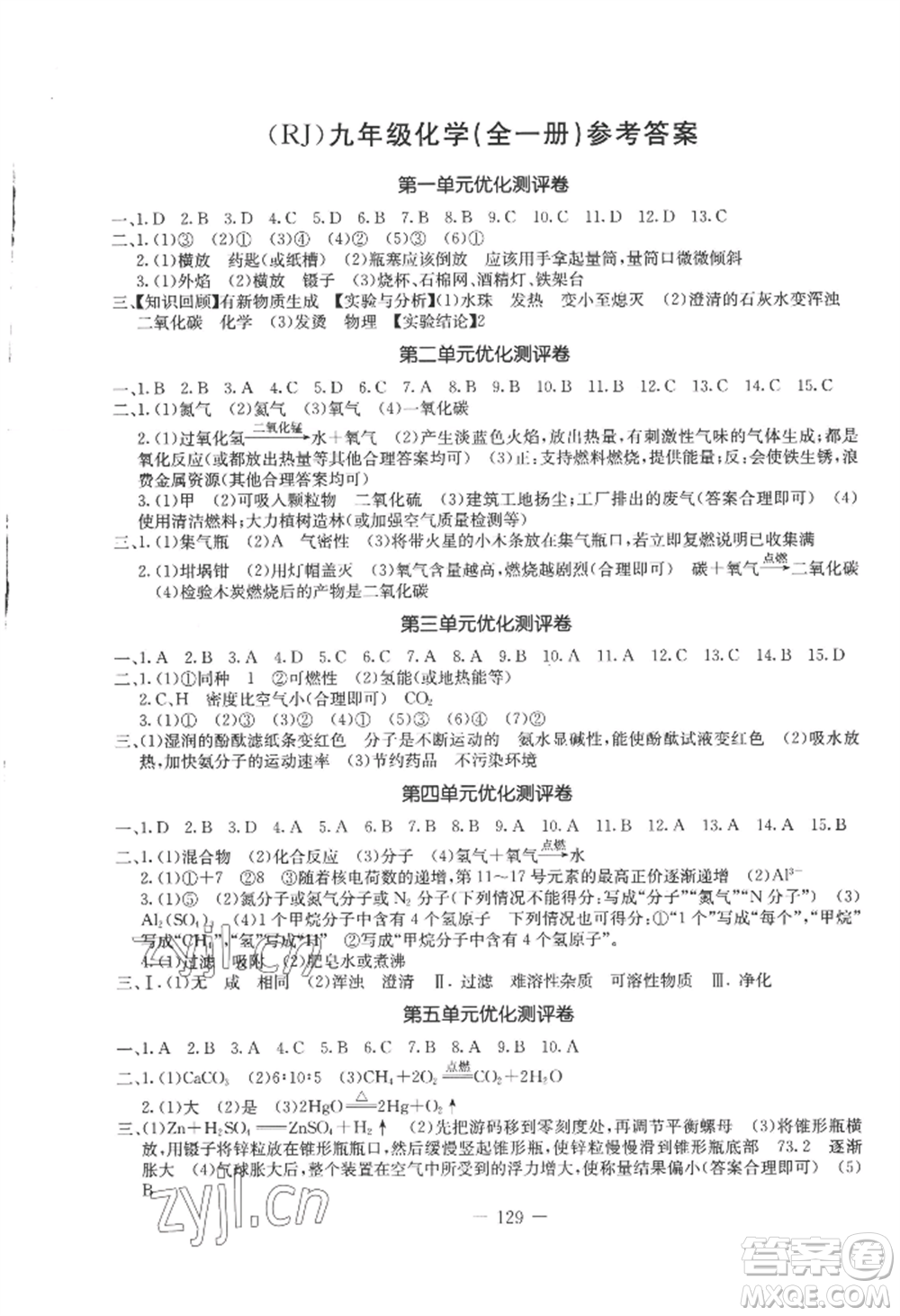 吉林教育出版社2022創(chuàng)新思維全程備考金題一卷通九年級化學(xué)人教版參考答案