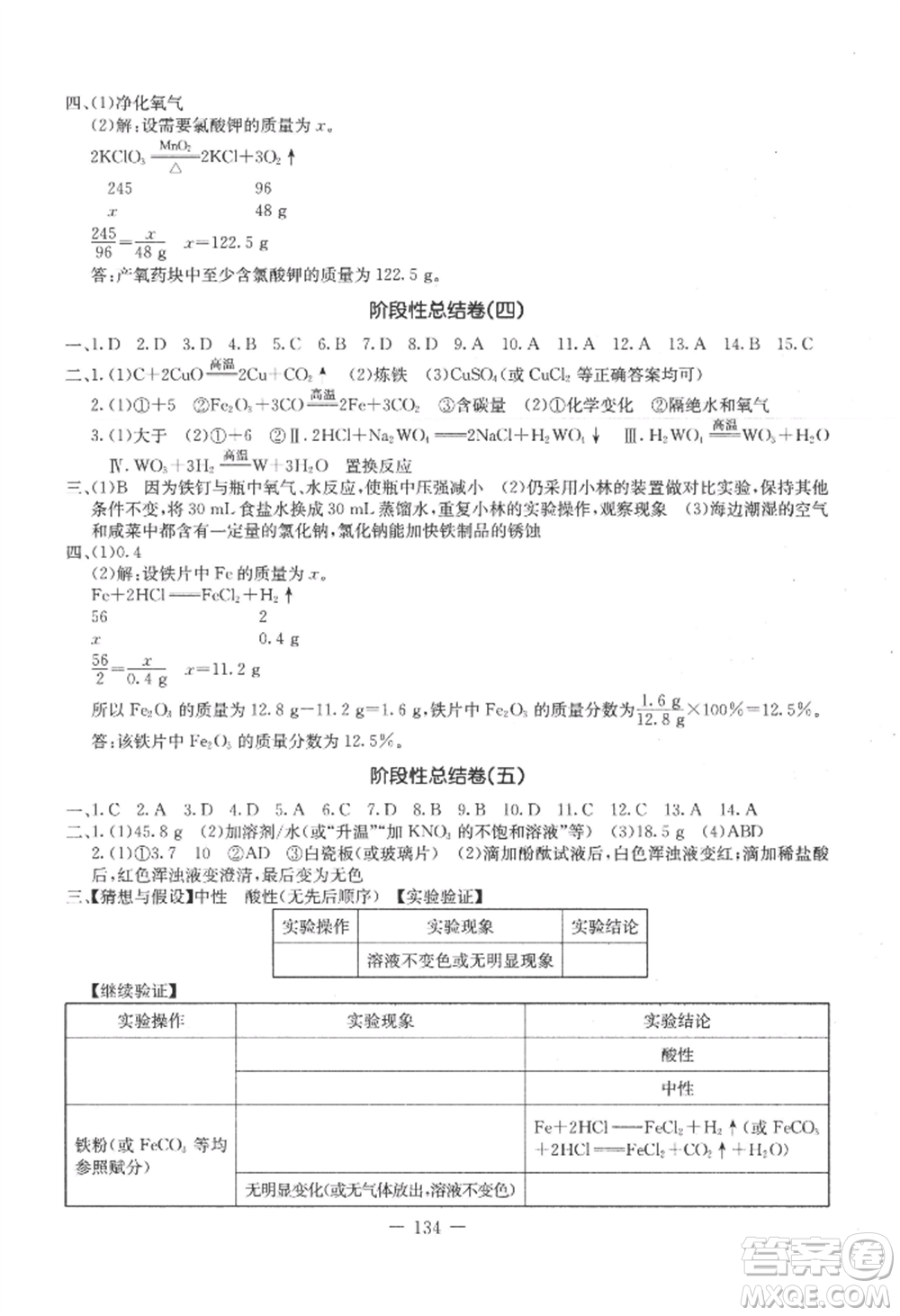 吉林教育出版社2022創(chuàng)新思維全程備考金題一卷通九年級化學(xué)人教版參考答案