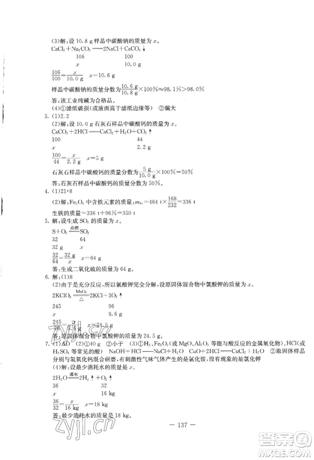 吉林教育出版社2022創(chuàng)新思維全程備考金題一卷通九年級化學(xué)人教版參考答案