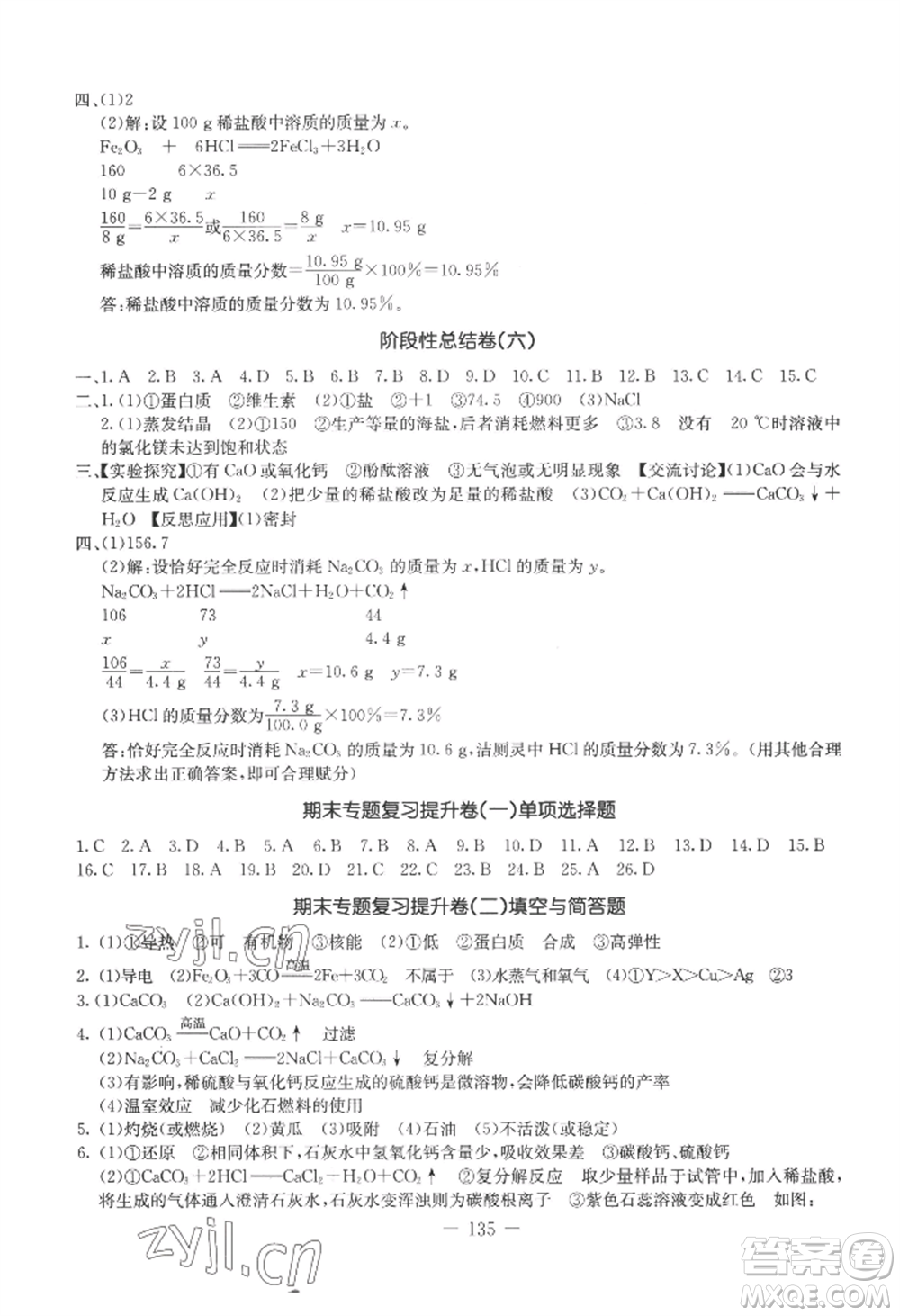 吉林教育出版社2022創(chuàng)新思維全程備考金題一卷通九年級化學(xué)人教版參考答案