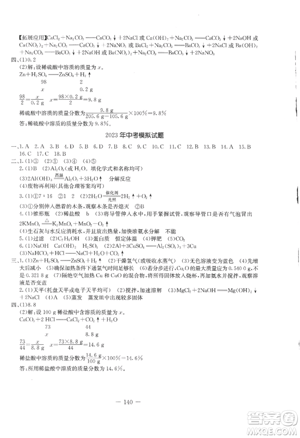 吉林教育出版社2022創(chuàng)新思維全程備考金題一卷通九年級化學(xué)人教版參考答案