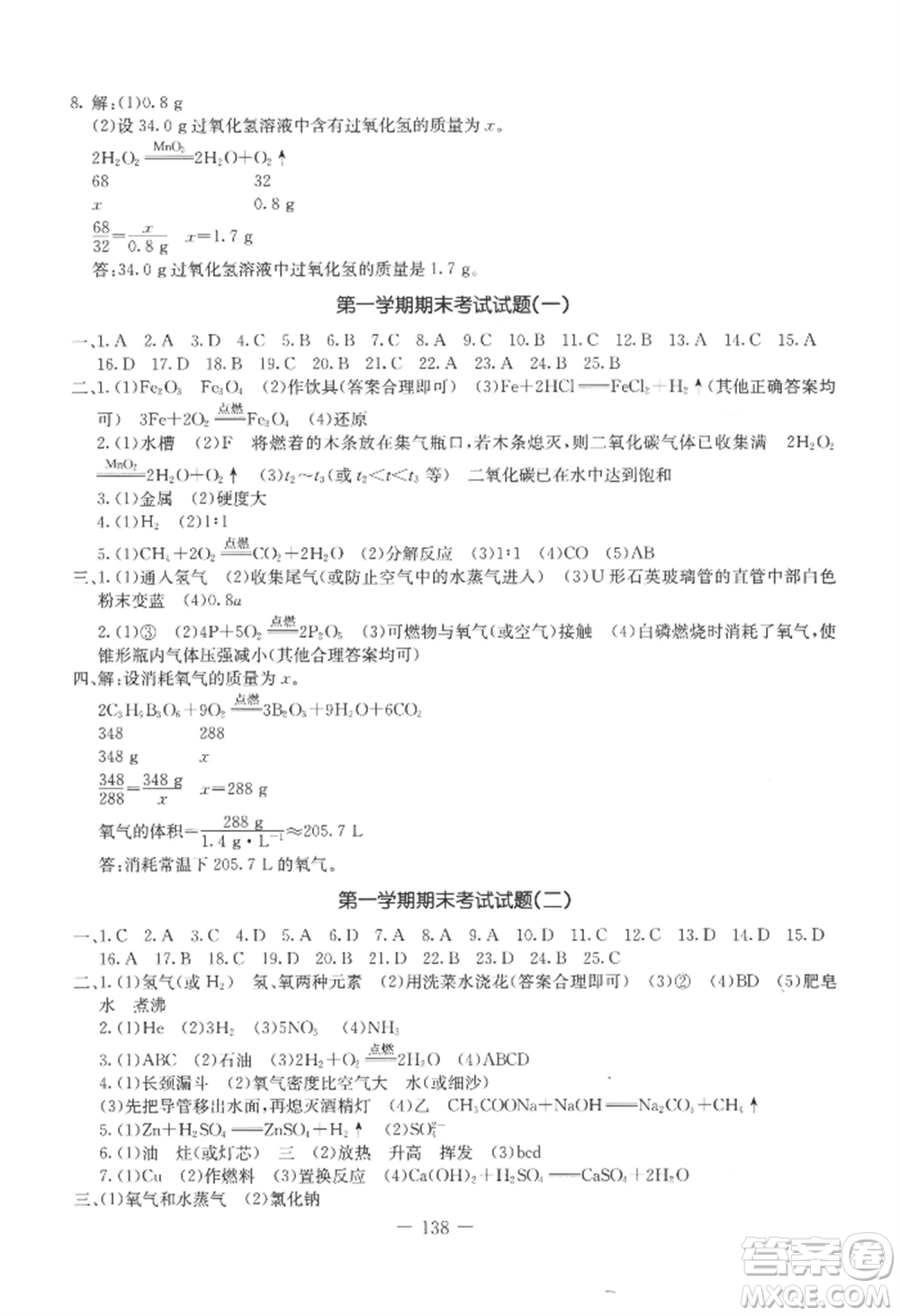 吉林教育出版社2022創(chuàng)新思維全程備考金題一卷通九年級化學(xué)人教版參考答案