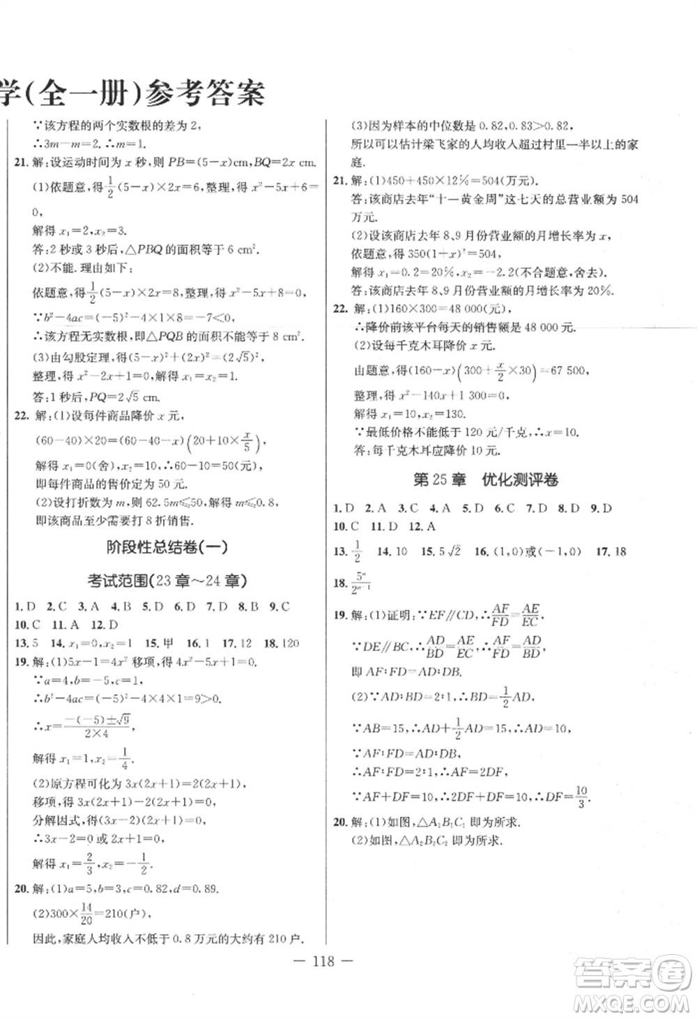 吉林教育出版社2022創(chuàng)新思維全程備考金題一卷通九年級(jí)數(shù)學(xué)冀教版參考答案
