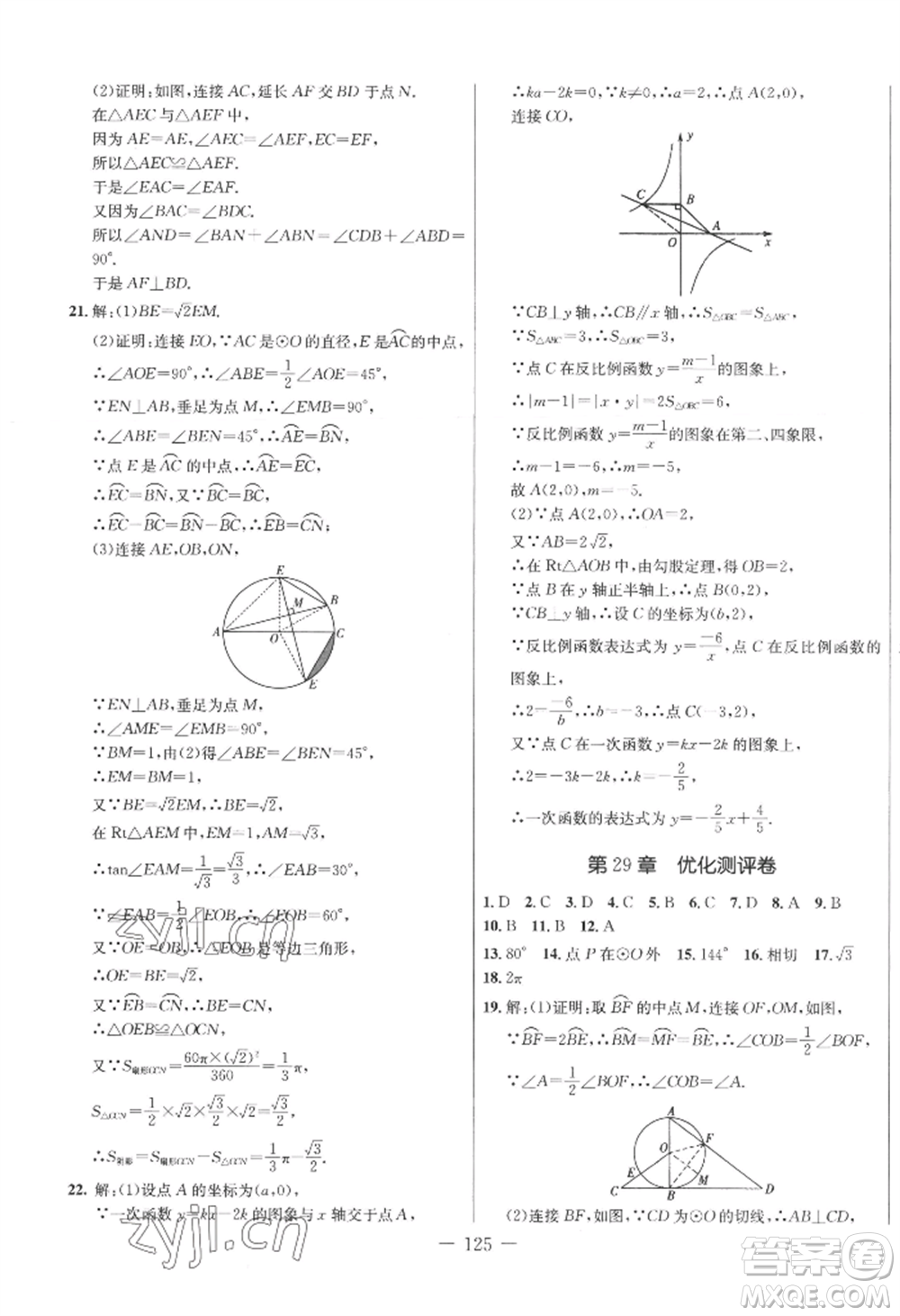 吉林教育出版社2022創(chuàng)新思維全程備考金題一卷通九年級(jí)數(shù)學(xué)冀教版參考答案