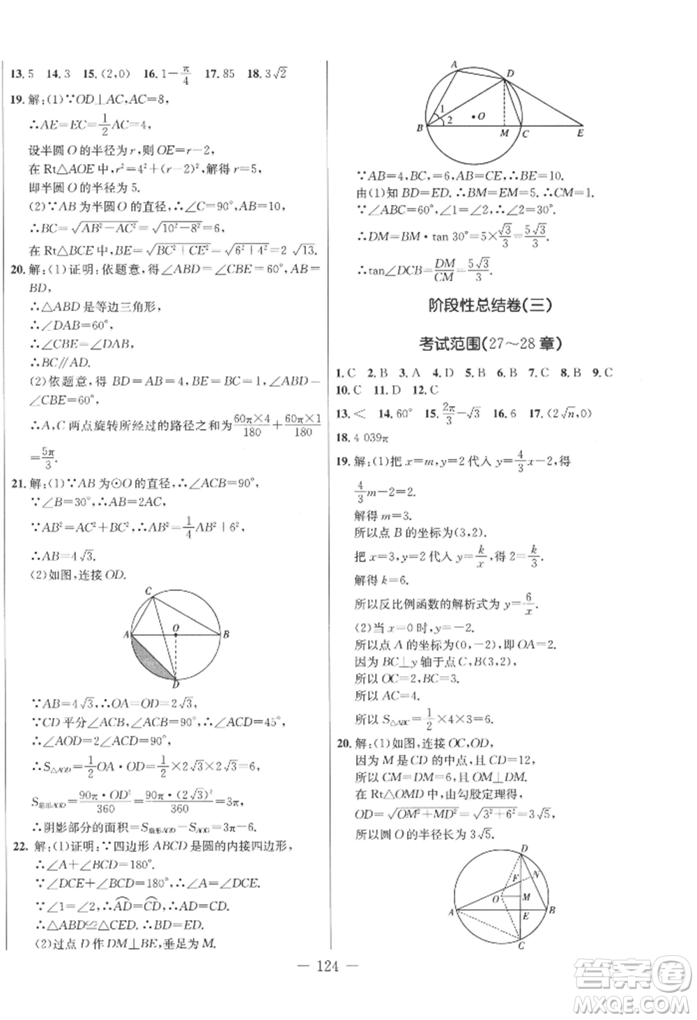吉林教育出版社2022創(chuàng)新思維全程備考金題一卷通九年級(jí)數(shù)學(xué)冀教版參考答案