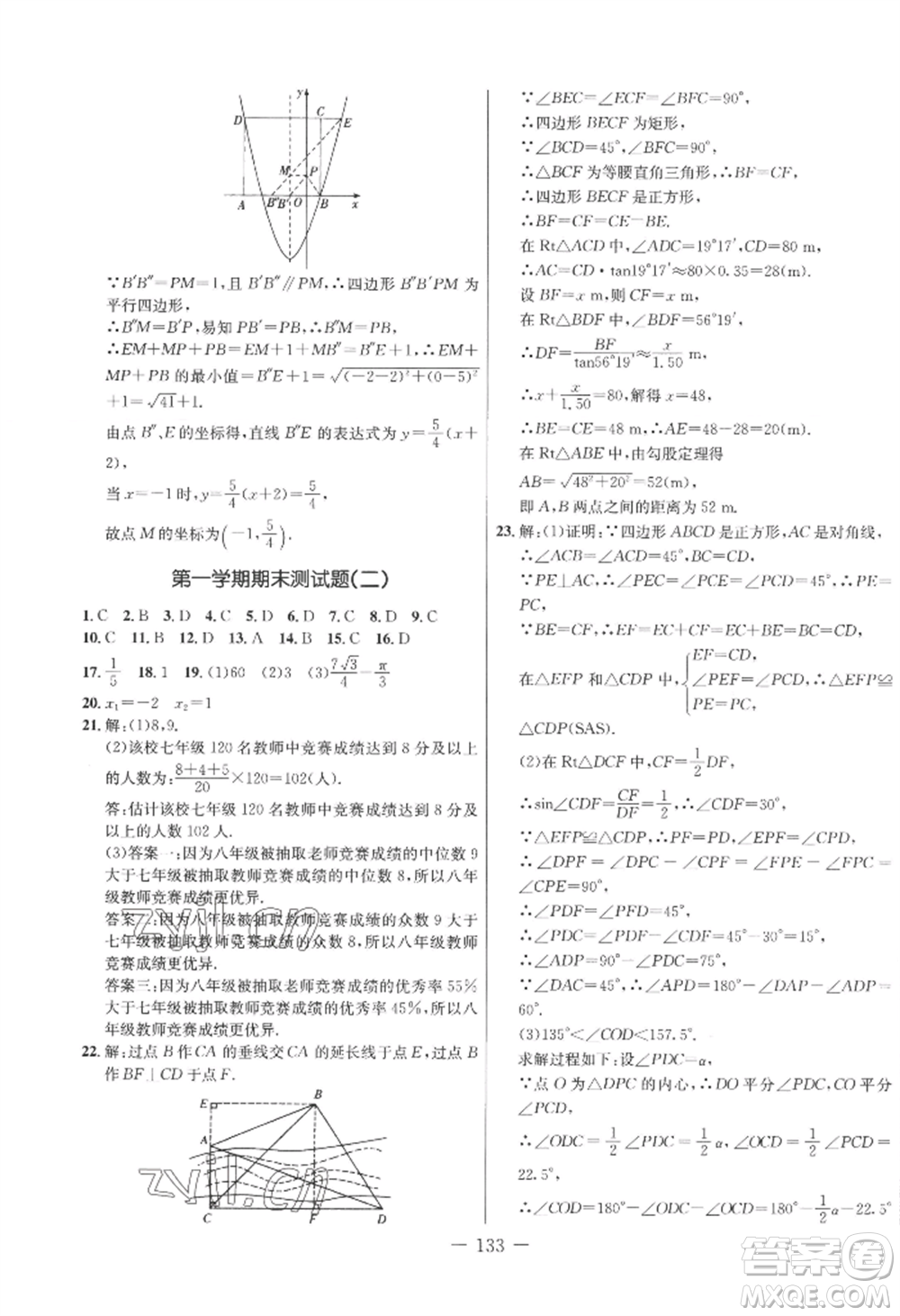 吉林教育出版社2022創(chuàng)新思維全程備考金題一卷通九年級(jí)數(shù)學(xué)冀教版參考答案