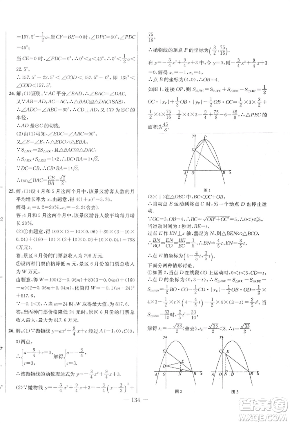 吉林教育出版社2022創(chuàng)新思維全程備考金題一卷通九年級(jí)數(shù)學(xué)冀教版參考答案