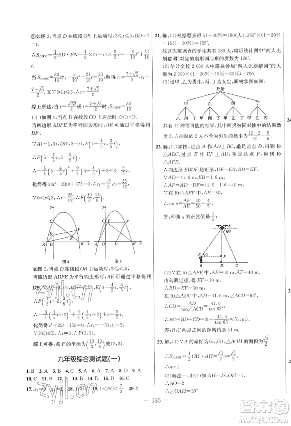 吉林教育出版社2022創(chuàng)新思維全程備考金題一卷通九年級(jí)數(shù)學(xué)冀教版參考答案