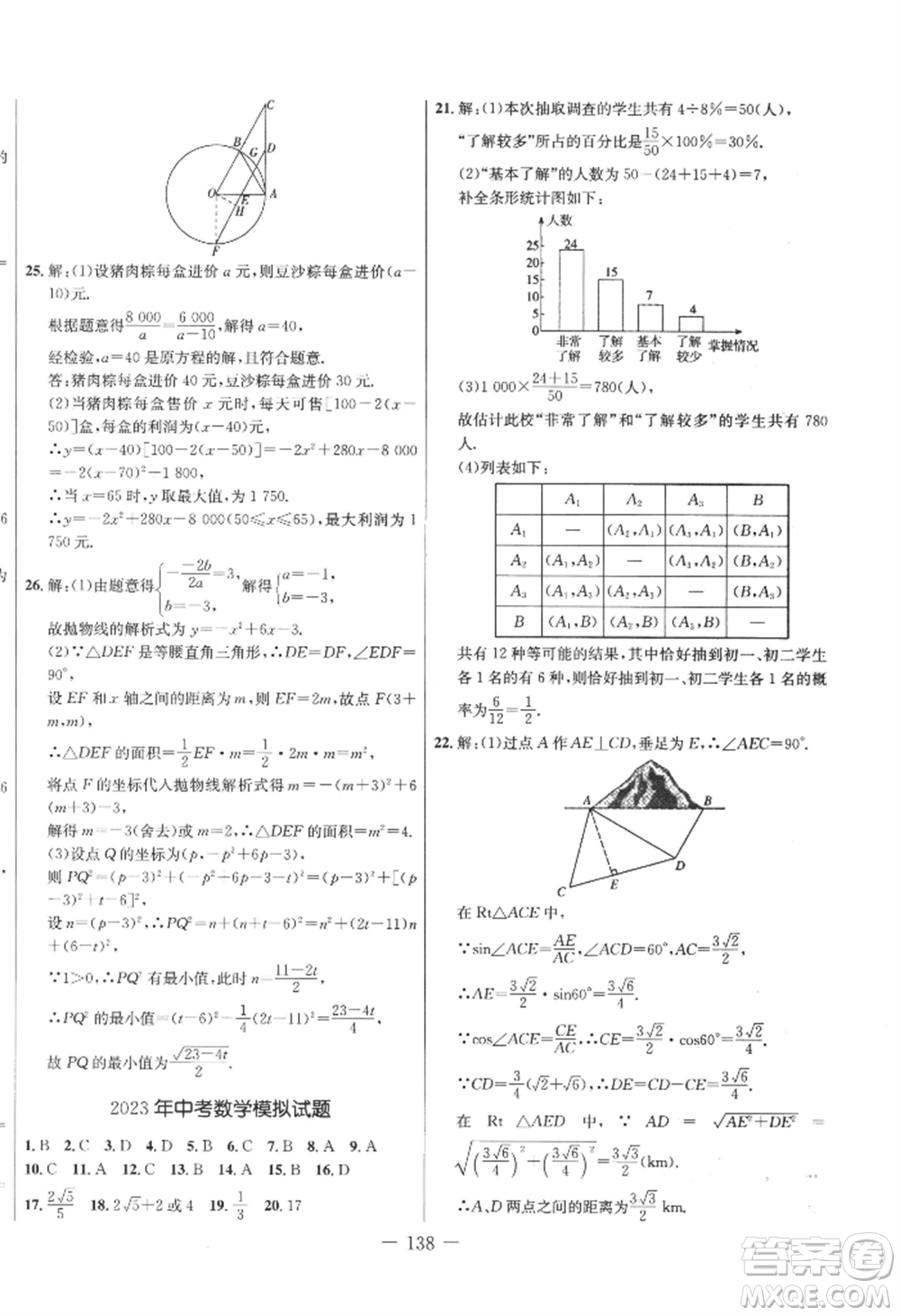 吉林教育出版社2022創(chuàng)新思維全程備考金題一卷通九年級(jí)數(shù)學(xué)冀教版參考答案