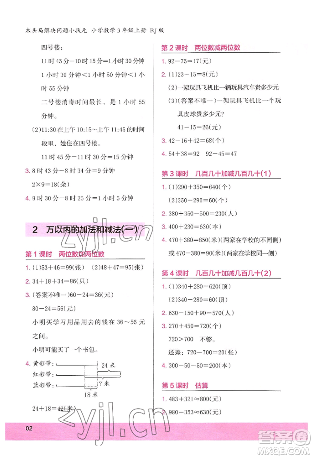 江蘇鳳凰美術(shù)出版社2022木頭馬解決問題小狀元三年級上冊數(shù)學(xué)人教版參考答案