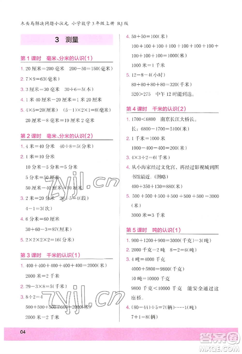 江蘇鳳凰美術(shù)出版社2022木頭馬解決問題小狀元三年級上冊數(shù)學(xué)人教版參考答案
