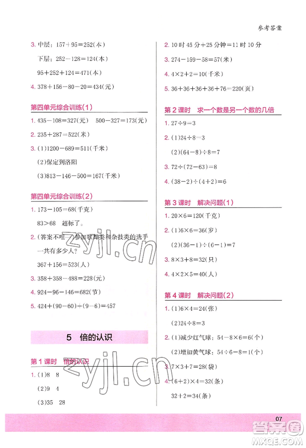 江蘇鳳凰美術(shù)出版社2022木頭馬解決問題小狀元三年級上冊數(shù)學(xué)人教版參考答案