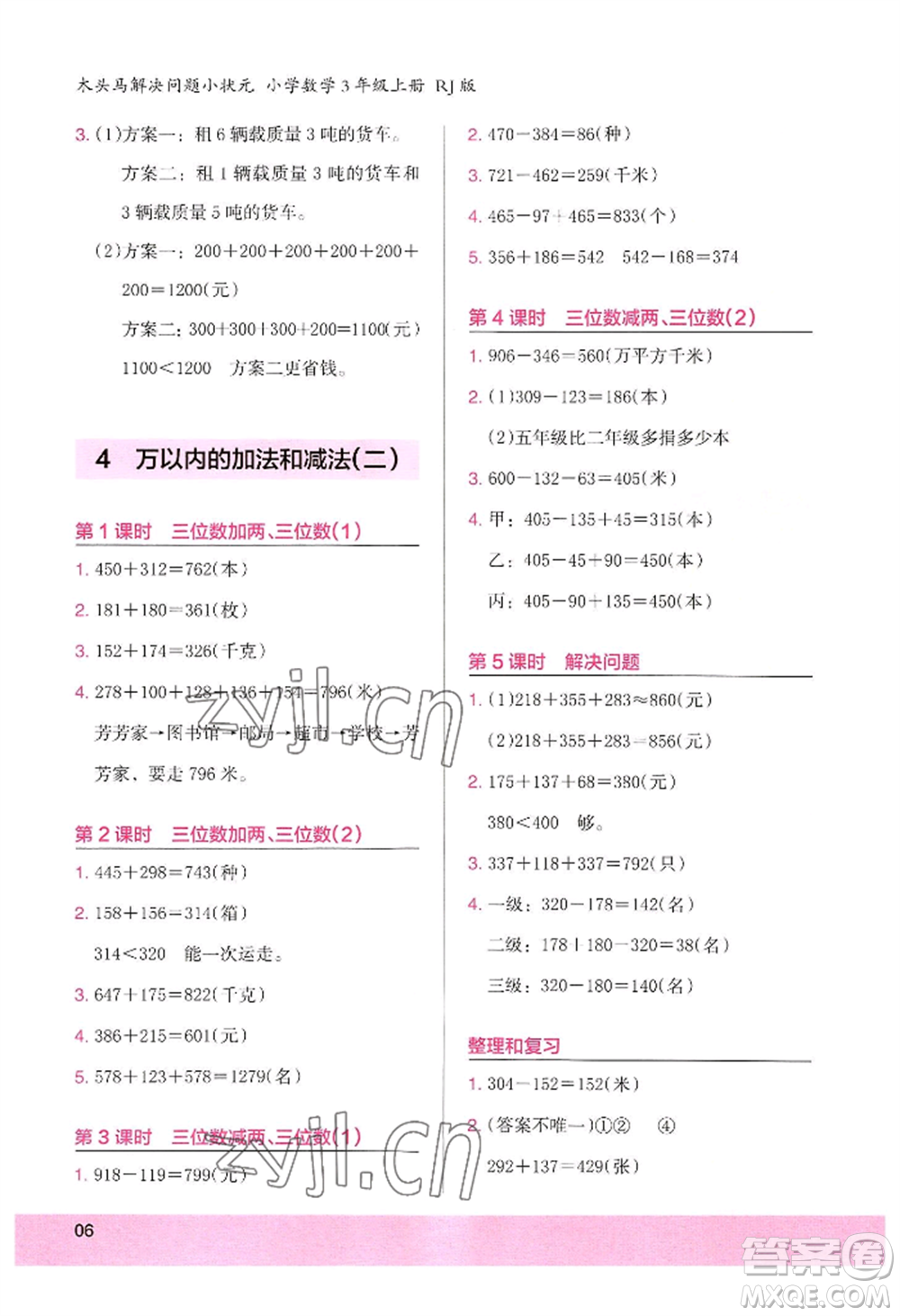 江蘇鳳凰美術(shù)出版社2022木頭馬解決問題小狀元三年級上冊數(shù)學(xué)人教版參考答案