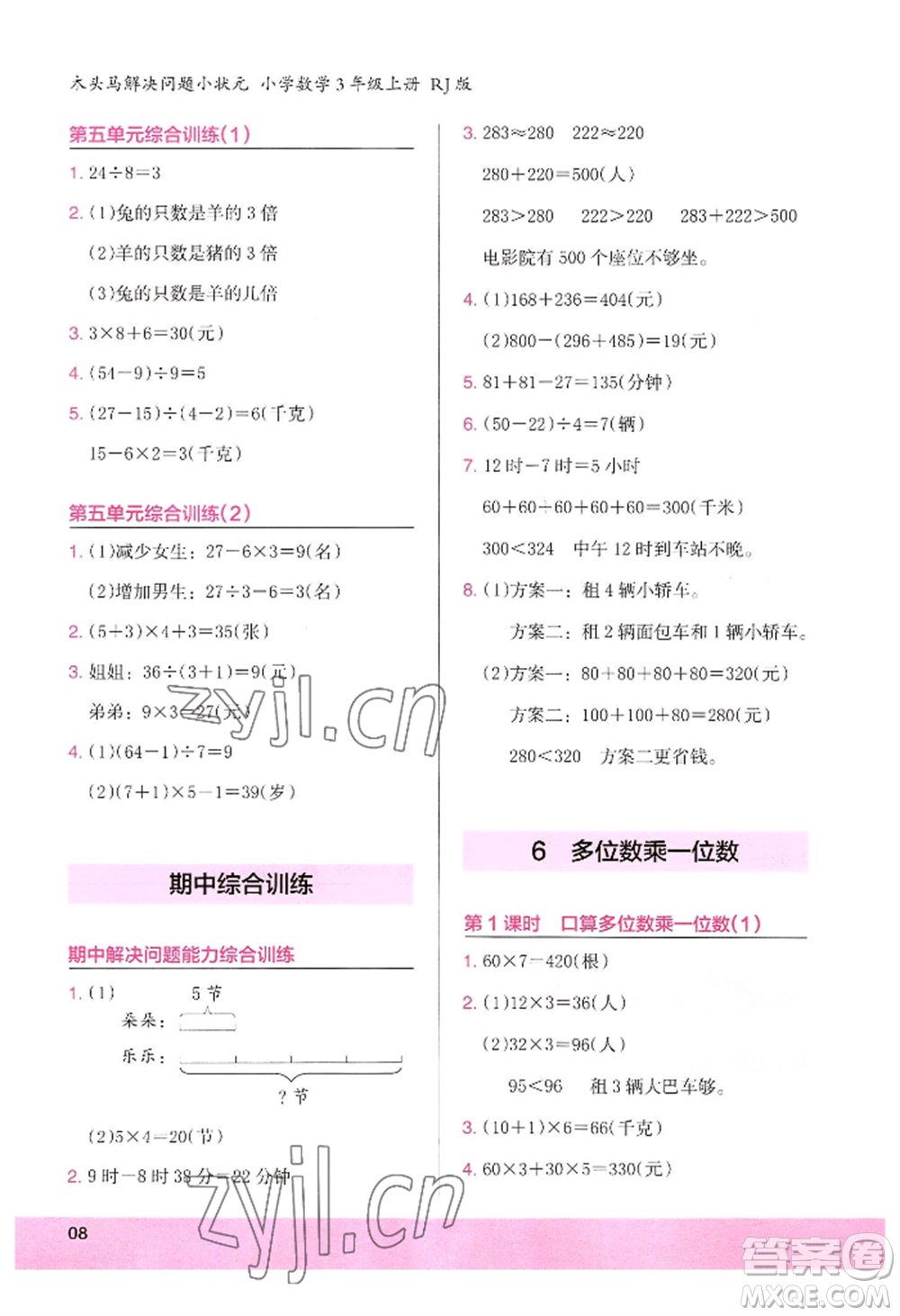 江蘇鳳凰美術(shù)出版社2022木頭馬解決問題小狀元三年級上冊數(shù)學(xué)人教版參考答案