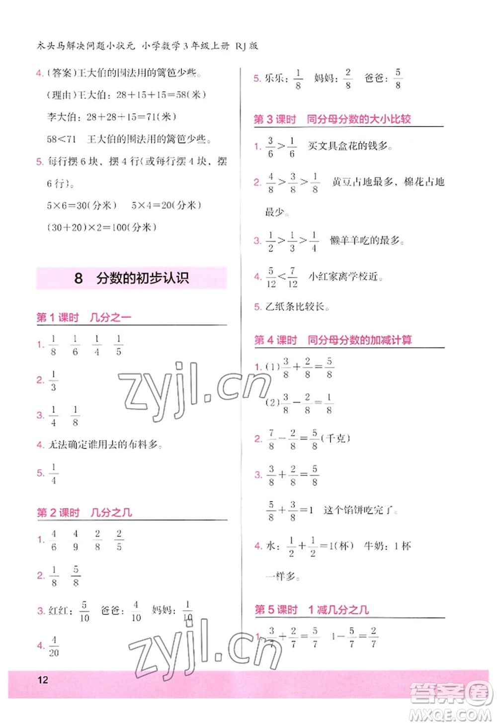 江蘇鳳凰美術(shù)出版社2022木頭馬解決問題小狀元三年級上冊數(shù)學(xué)人教版參考答案