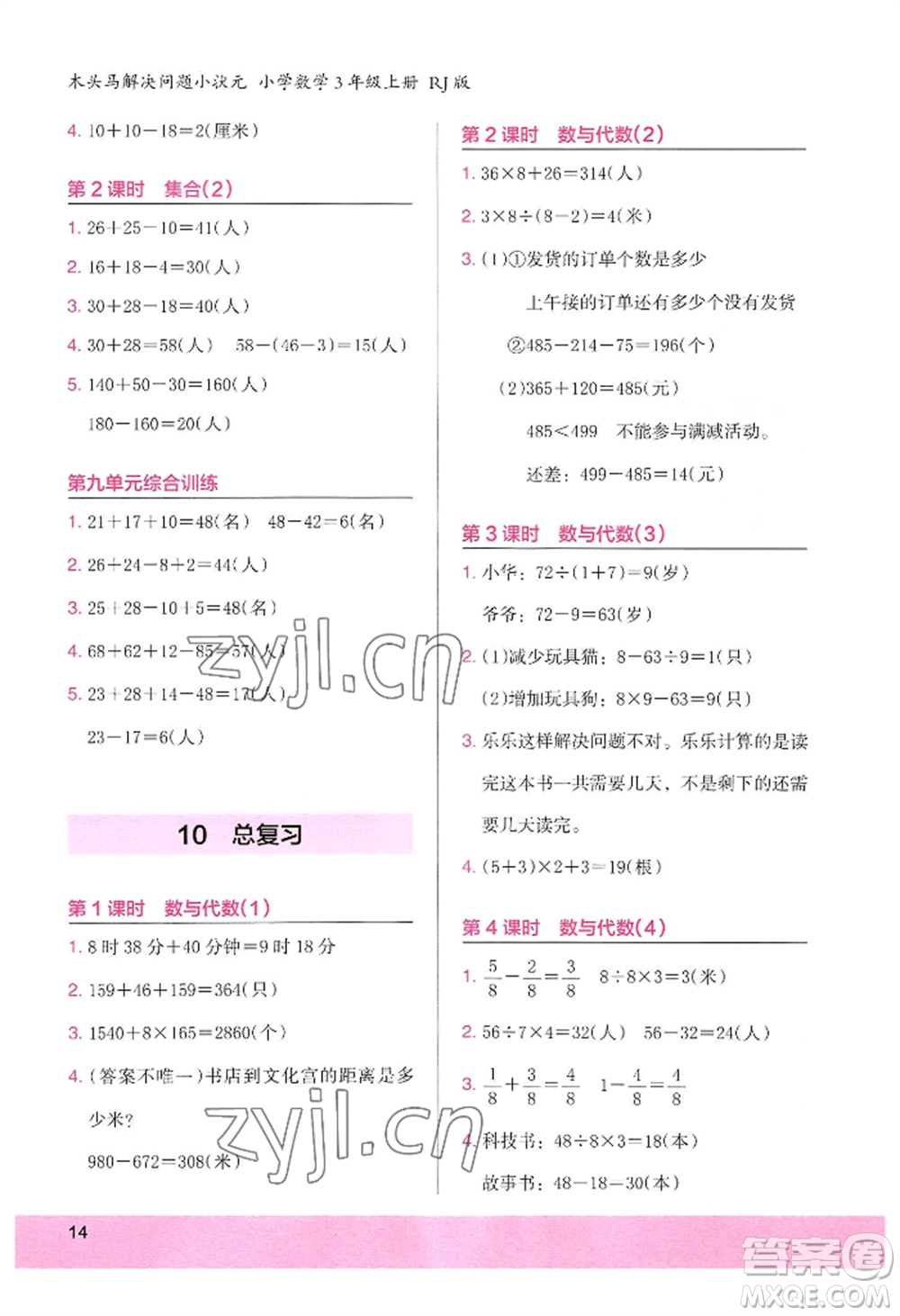 江蘇鳳凰美術(shù)出版社2022木頭馬解決問題小狀元三年級上冊數(shù)學(xué)人教版參考答案