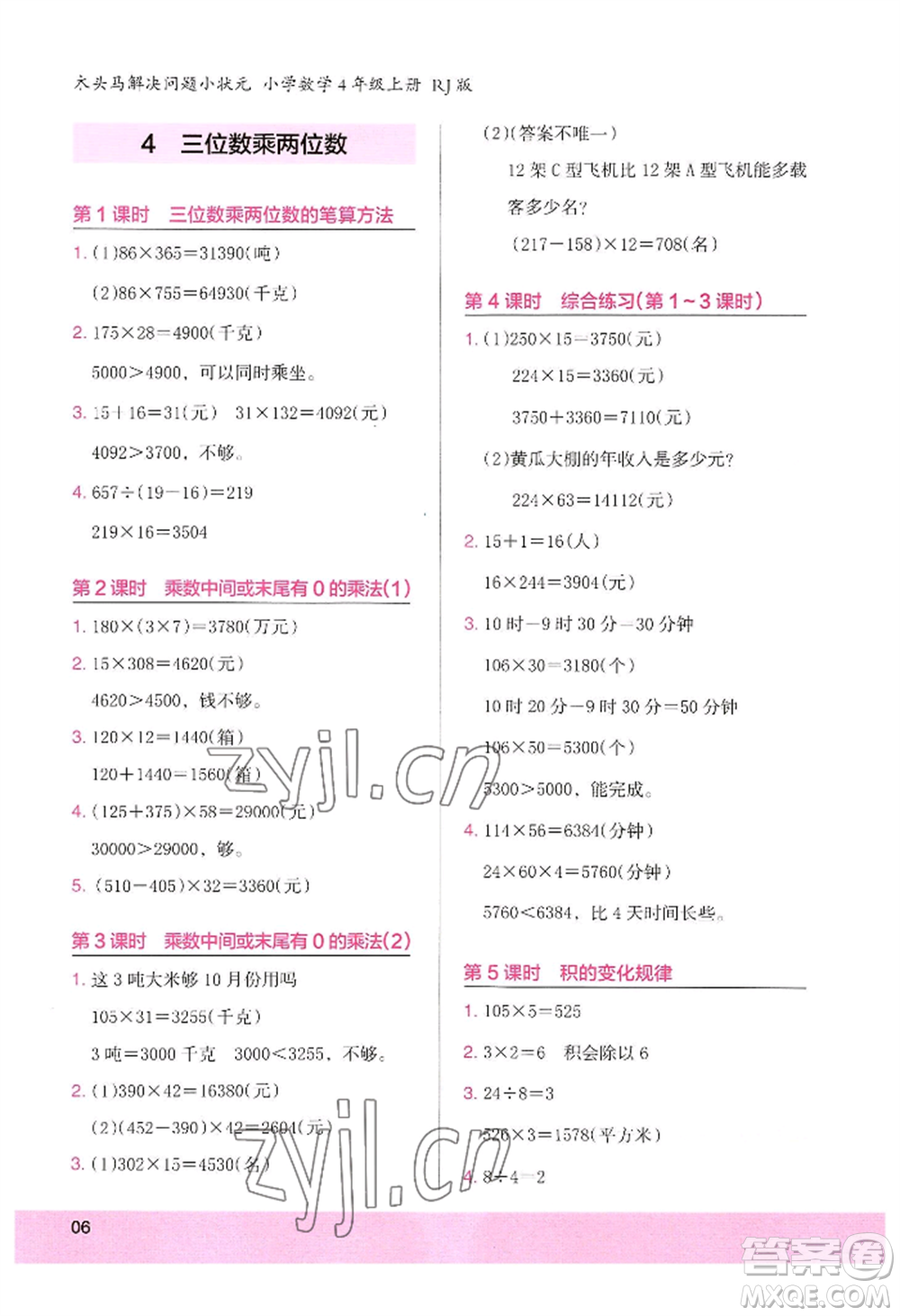 江蘇鳳凰美術出版社2022木頭馬解決問題小狀元四年級上冊數(shù)學人教版參考答案