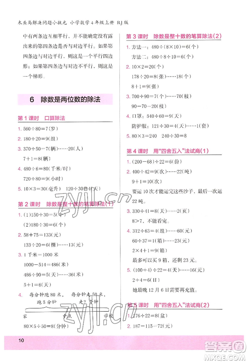 江蘇鳳凰美術出版社2022木頭馬解決問題小狀元四年級上冊數(shù)學人教版參考答案