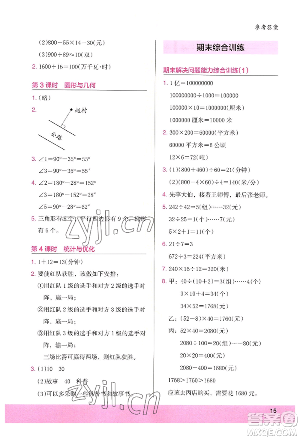 江蘇鳳凰美術出版社2022木頭馬解決問題小狀元四年級上冊數(shù)學人教版參考答案