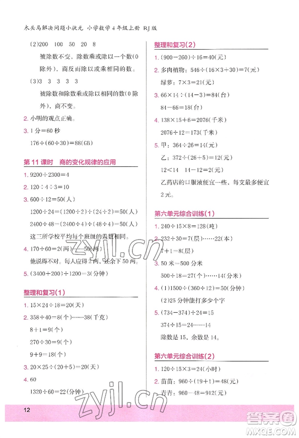 江蘇鳳凰美術出版社2022木頭馬解決問題小狀元四年級上冊數(shù)學人教版參考答案