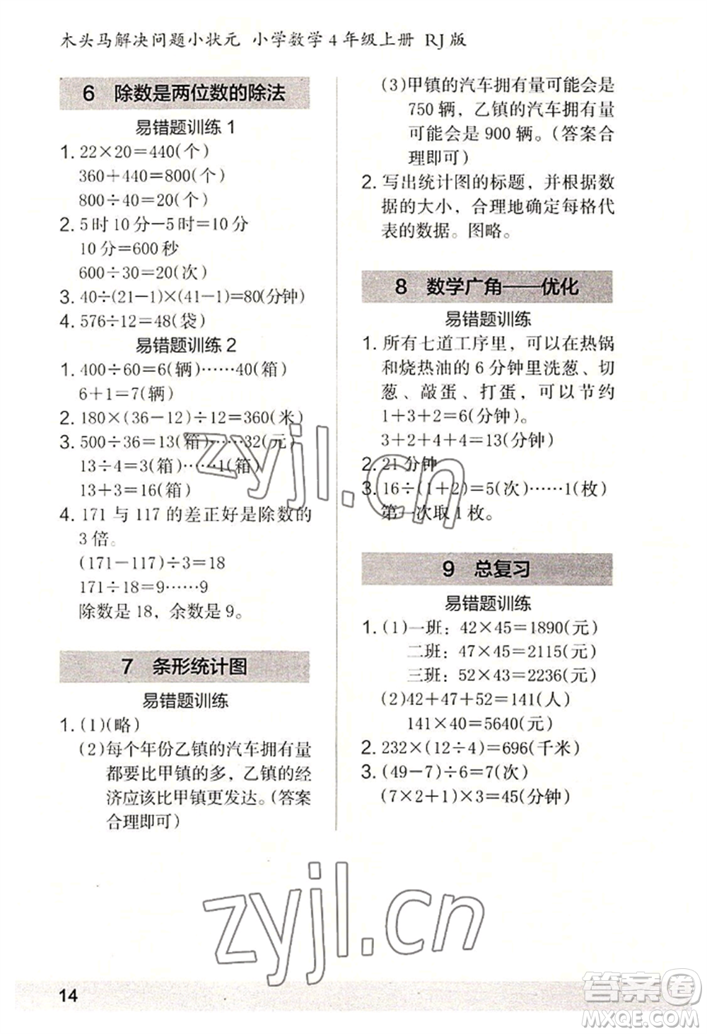 江蘇鳳凰美術出版社2022木頭馬解決問題小狀元四年級上冊數(shù)學人教版參考答案