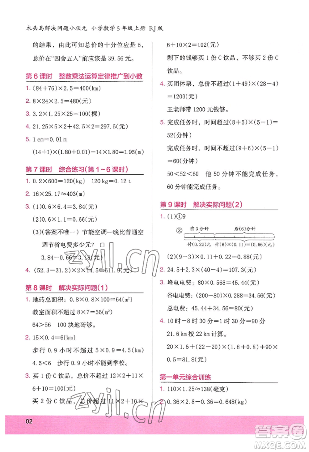 江蘇鳳凰美術(shù)出版社2022木頭馬解決問(wèn)題小狀元五年級(jí)上冊(cè)數(shù)學(xué)人教版參考答案