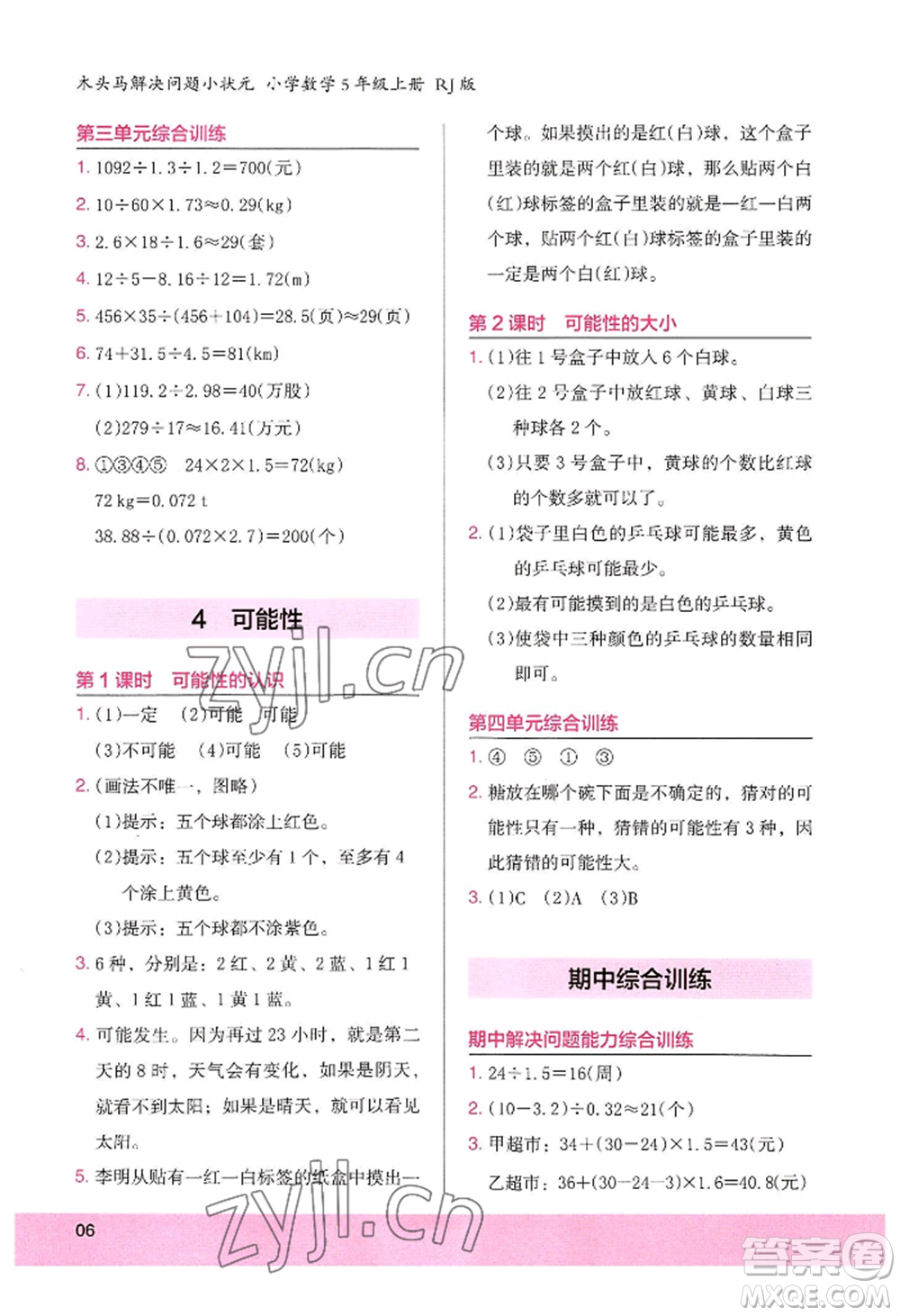 江蘇鳳凰美術(shù)出版社2022木頭馬解決問(wèn)題小狀元五年級(jí)上冊(cè)數(shù)學(xué)人教版參考答案
