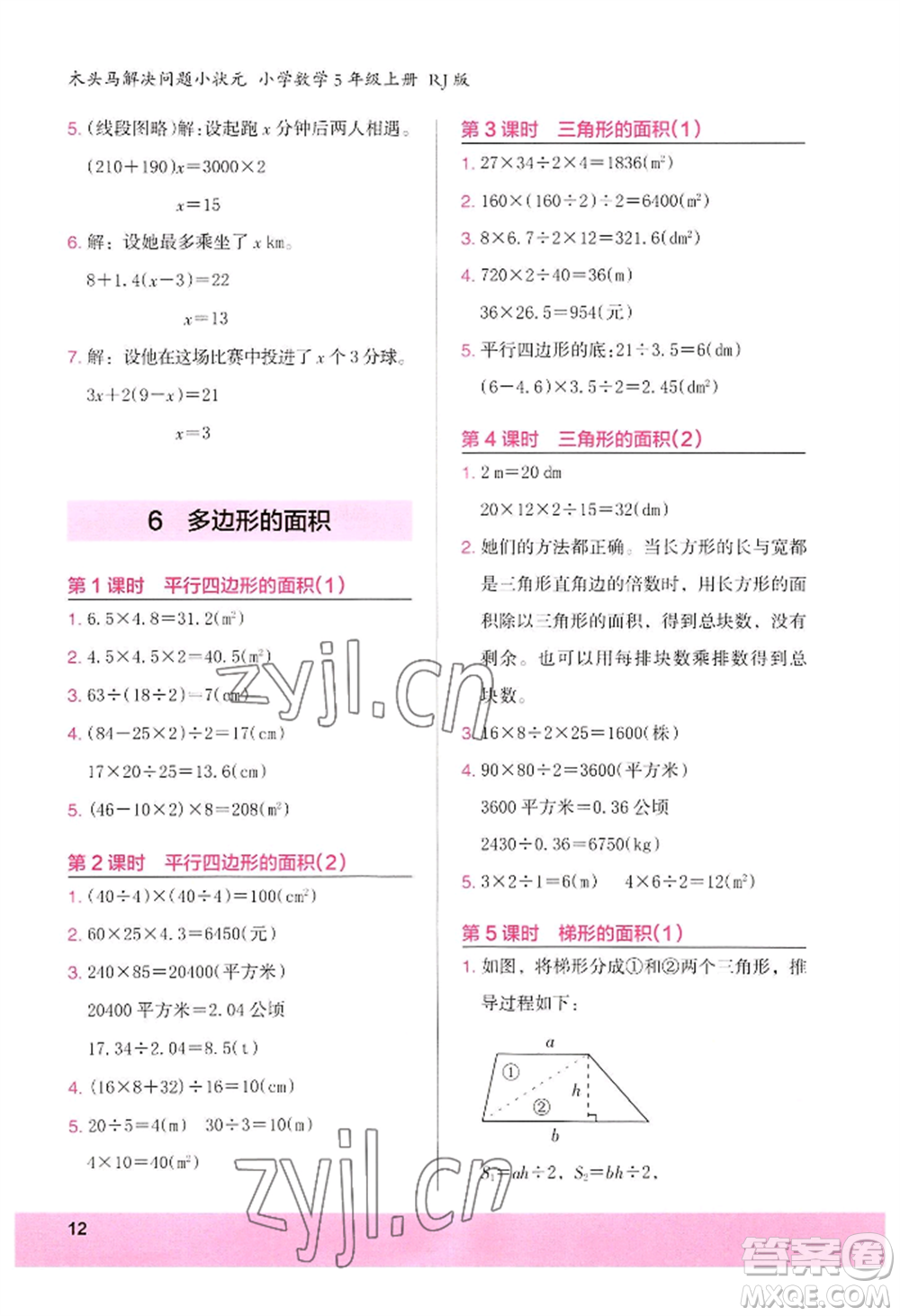 江蘇鳳凰美術(shù)出版社2022木頭馬解決問(wèn)題小狀元五年級(jí)上冊(cè)數(shù)學(xué)人教版參考答案