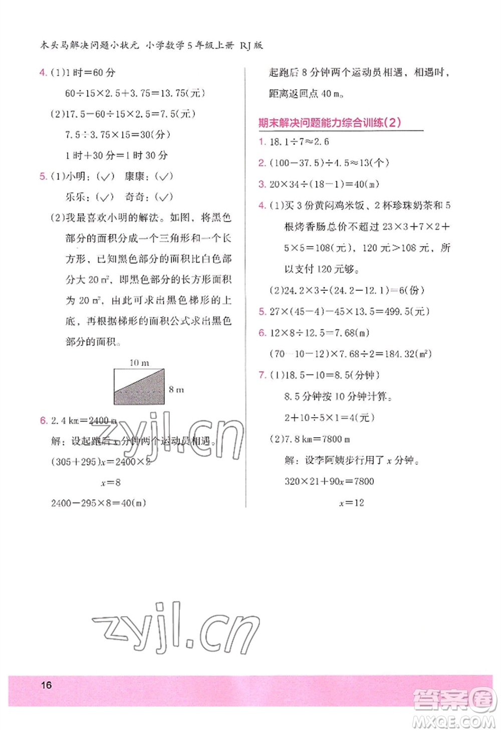 江蘇鳳凰美術(shù)出版社2022木頭馬解決問(wèn)題小狀元五年級(jí)上冊(cè)數(shù)學(xué)人教版參考答案