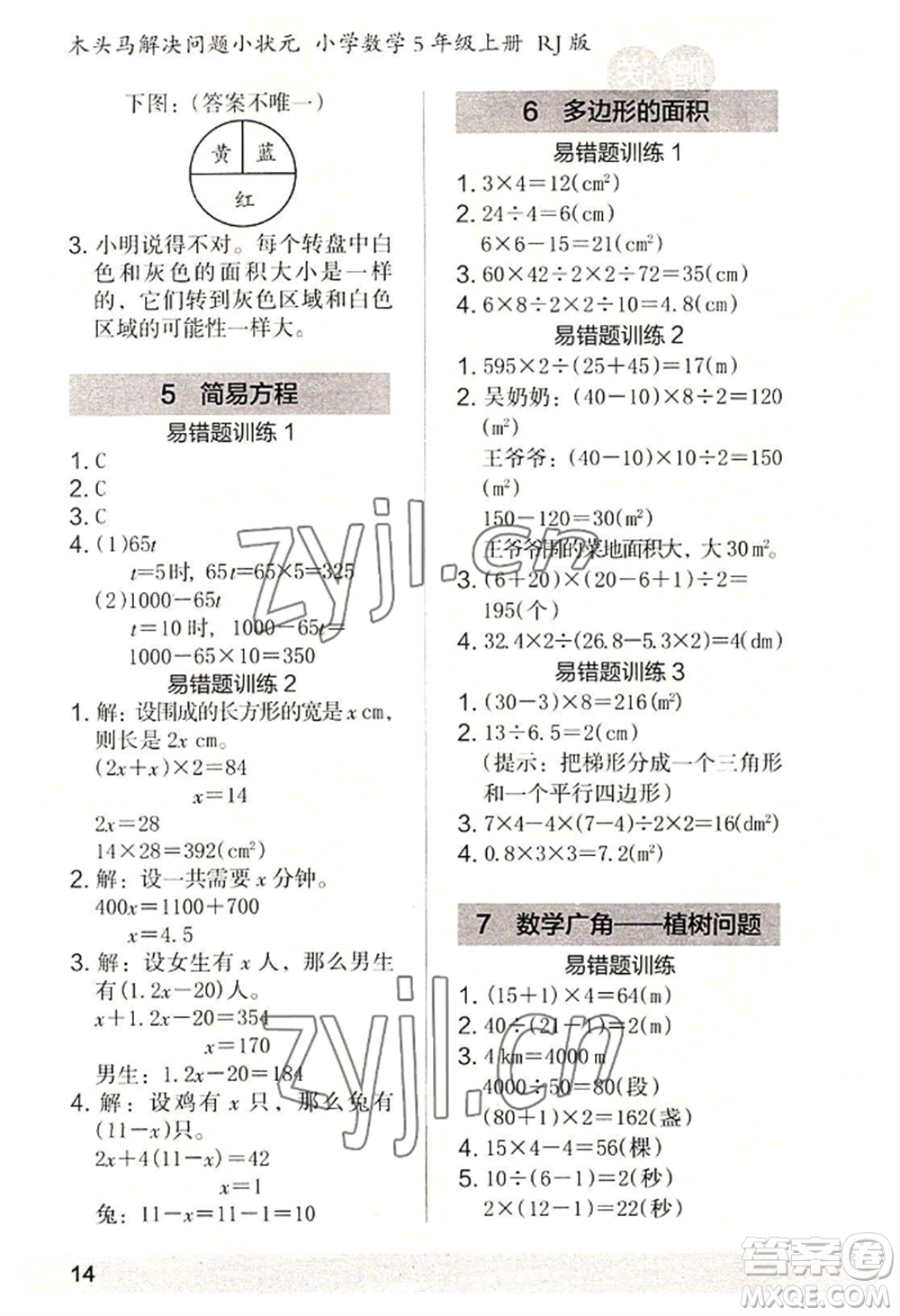 江蘇鳳凰美術(shù)出版社2022木頭馬解決問(wèn)題小狀元五年級(jí)上冊(cè)數(shù)學(xué)人教版參考答案