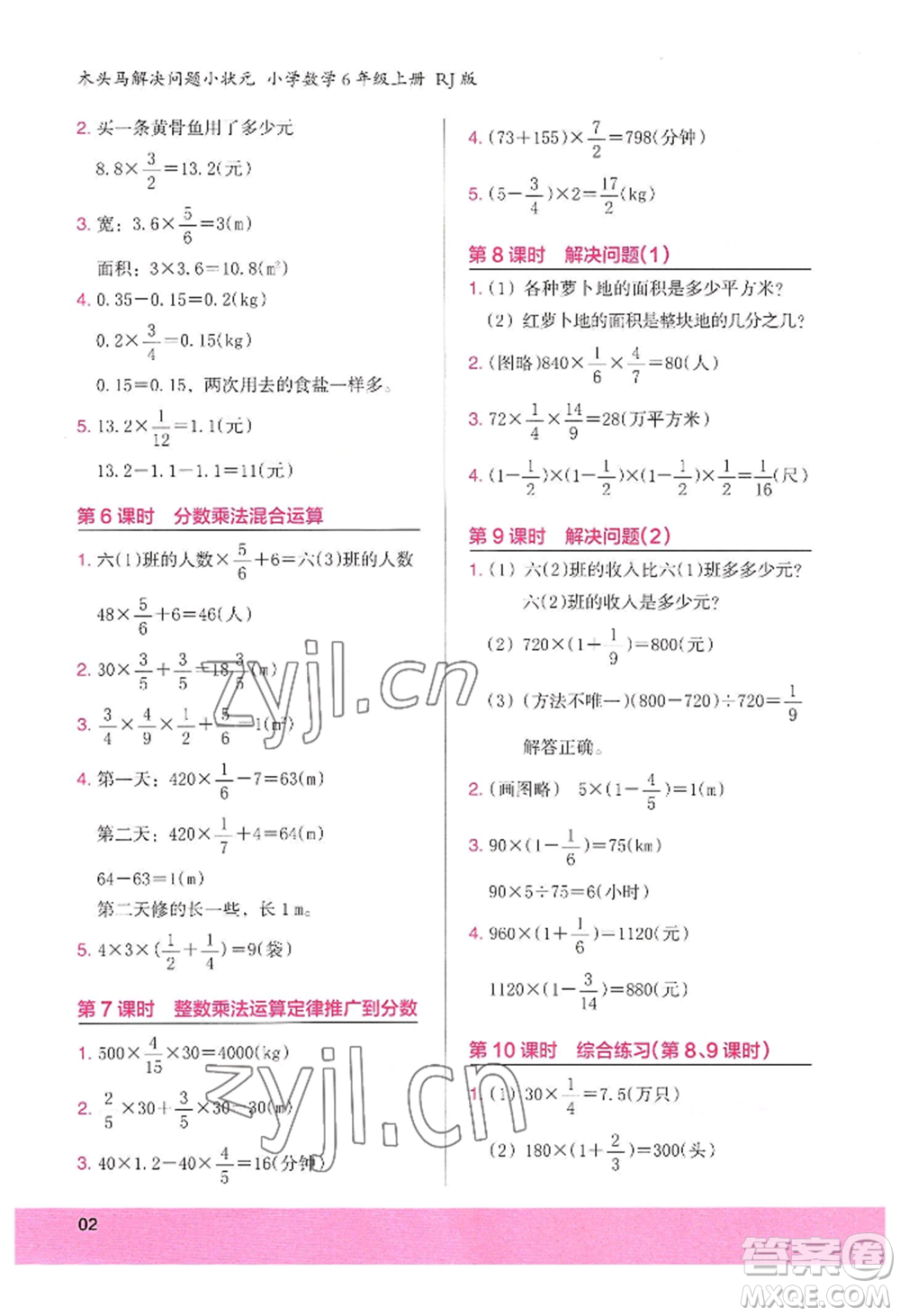 江蘇鳳凰美術(shù)出版社2022木頭馬解決問題小狀元六年級(jí)上冊(cè)數(shù)學(xué)人教版參考答案