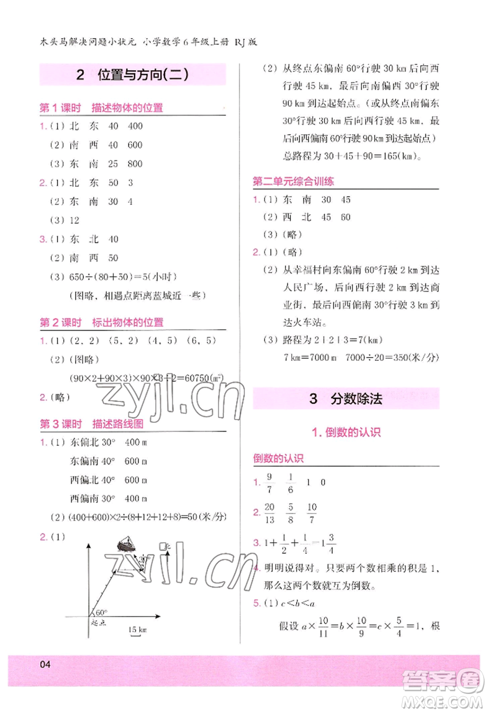 江蘇鳳凰美術(shù)出版社2022木頭馬解決問題小狀元六年級(jí)上冊(cè)數(shù)學(xué)人教版參考答案