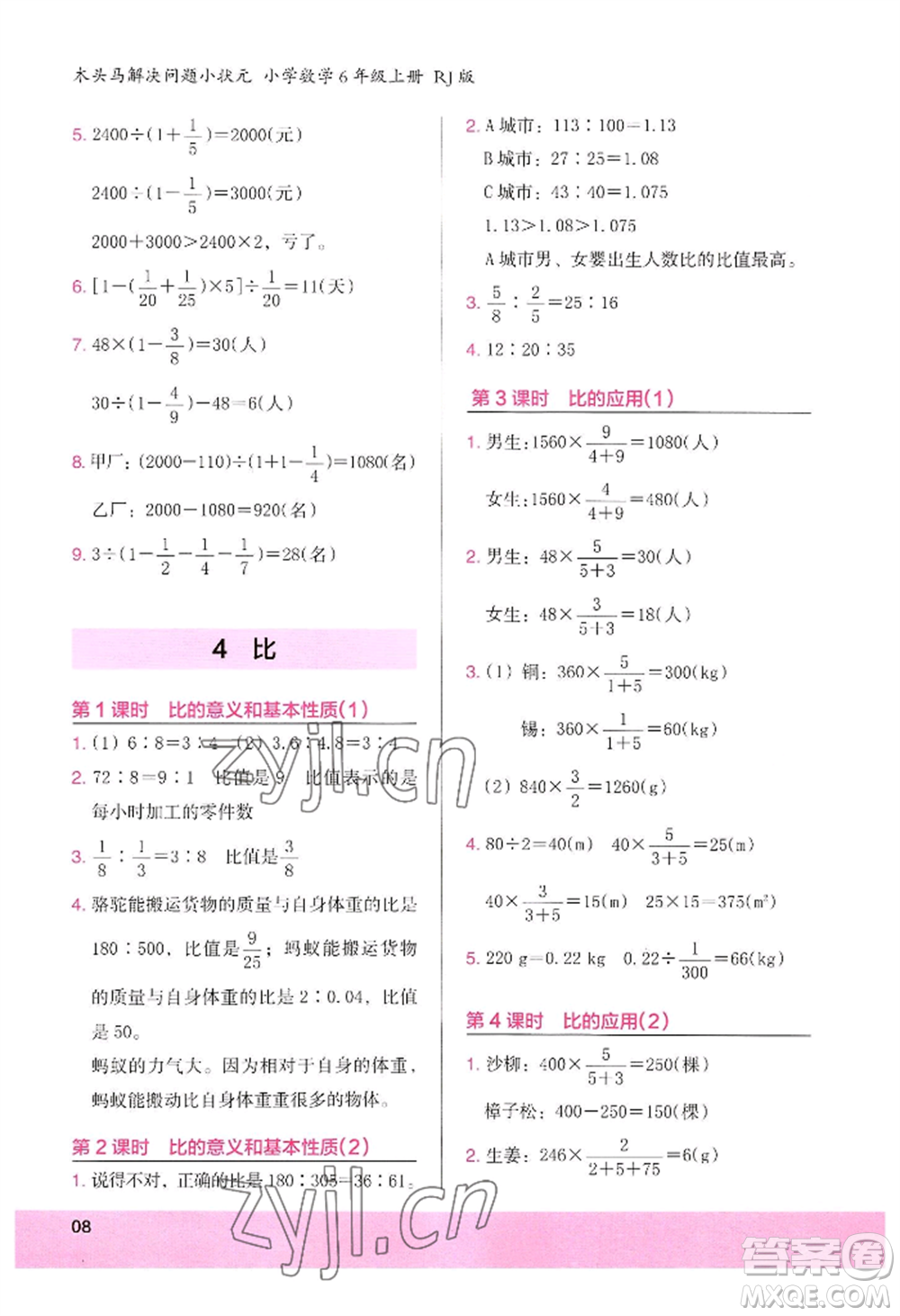 江蘇鳳凰美術(shù)出版社2022木頭馬解決問題小狀元六年級(jí)上冊(cè)數(shù)學(xué)人教版參考答案