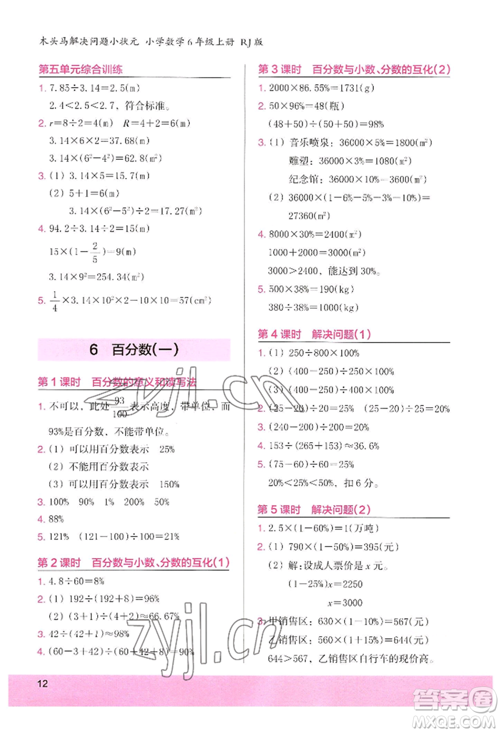 江蘇鳳凰美術(shù)出版社2022木頭馬解決問題小狀元六年級(jí)上冊(cè)數(shù)學(xué)人教版參考答案