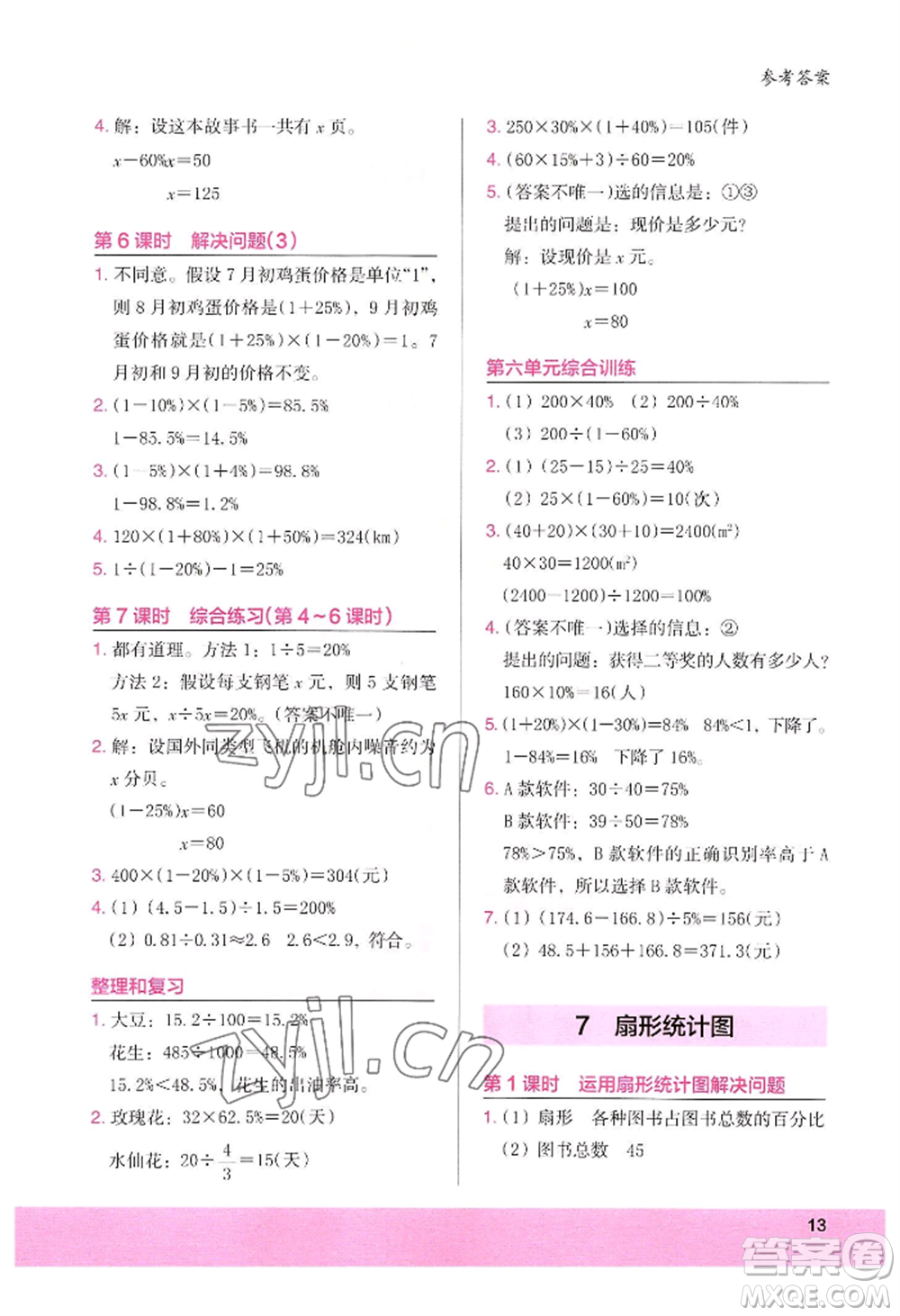 江蘇鳳凰美術(shù)出版社2022木頭馬解決問題小狀元六年級(jí)上冊(cè)數(shù)學(xué)人教版參考答案