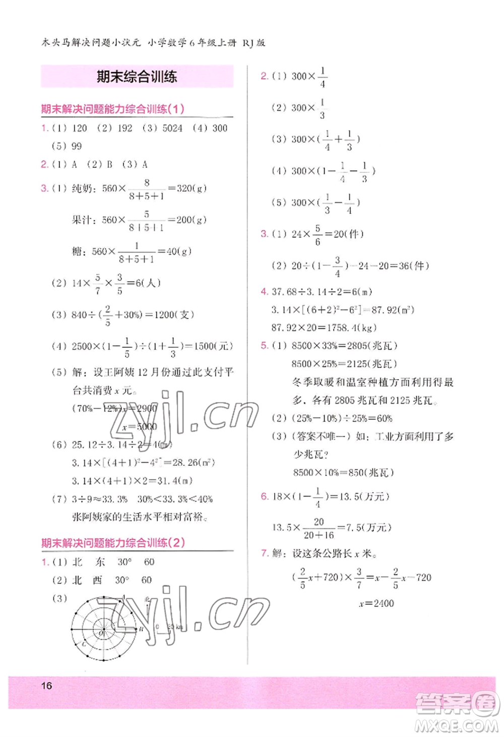 江蘇鳳凰美術(shù)出版社2022木頭馬解決問題小狀元六年級(jí)上冊(cè)數(shù)學(xué)人教版參考答案