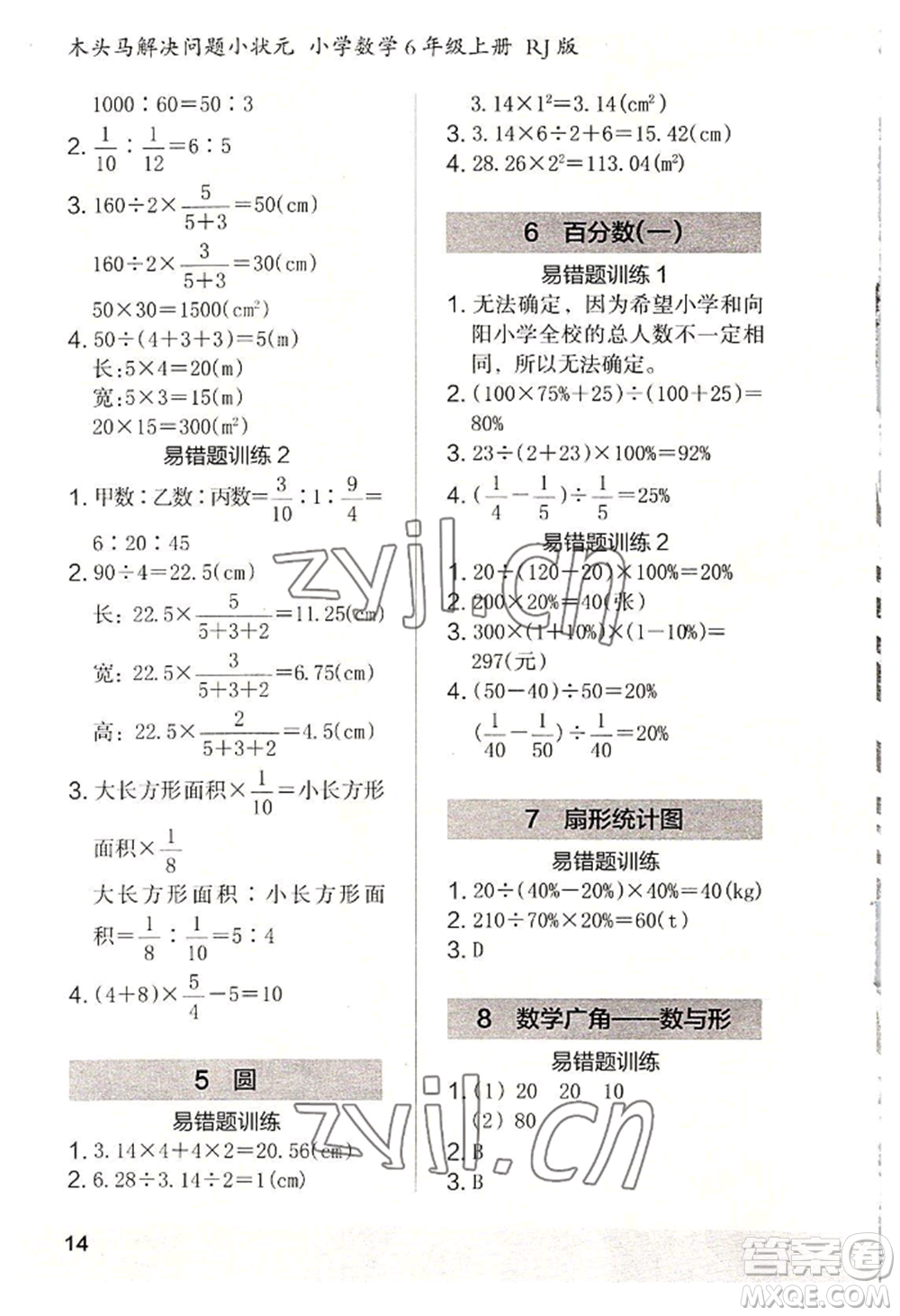 江蘇鳳凰美術(shù)出版社2022木頭馬解決問題小狀元六年級(jí)上冊(cè)數(shù)學(xué)人教版參考答案