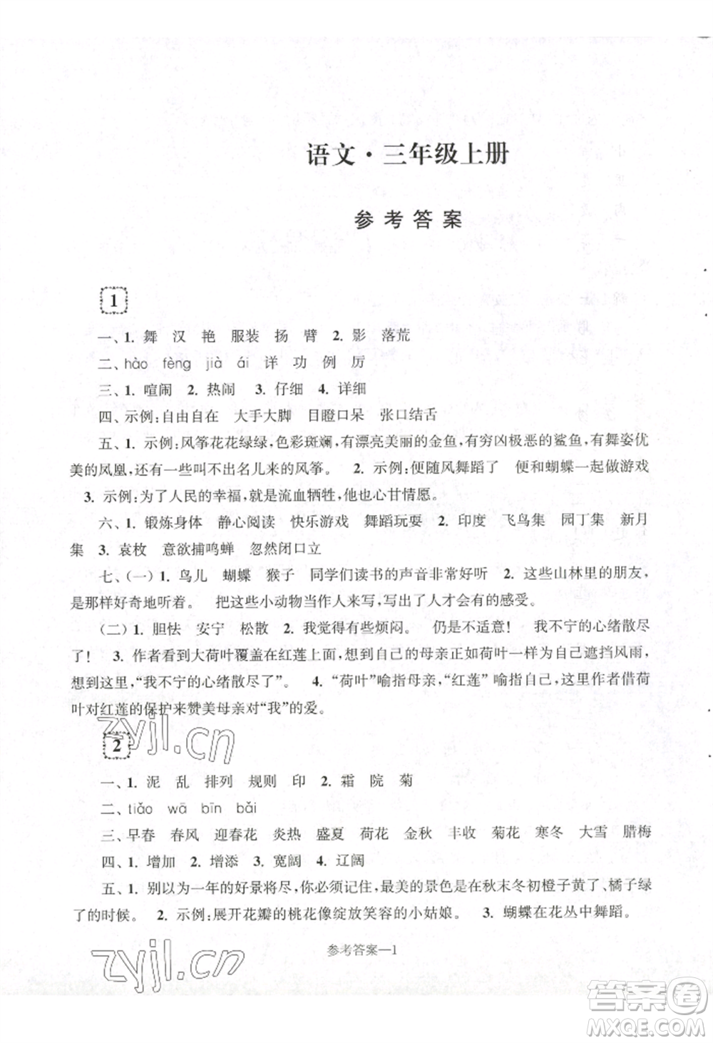 江蘇鳳凰少年兒童出版社2022學(xué)習(xí)樂(lè)園單元自主檢測(cè)三年級(jí)上冊(cè)語(yǔ)文人教版參考答案