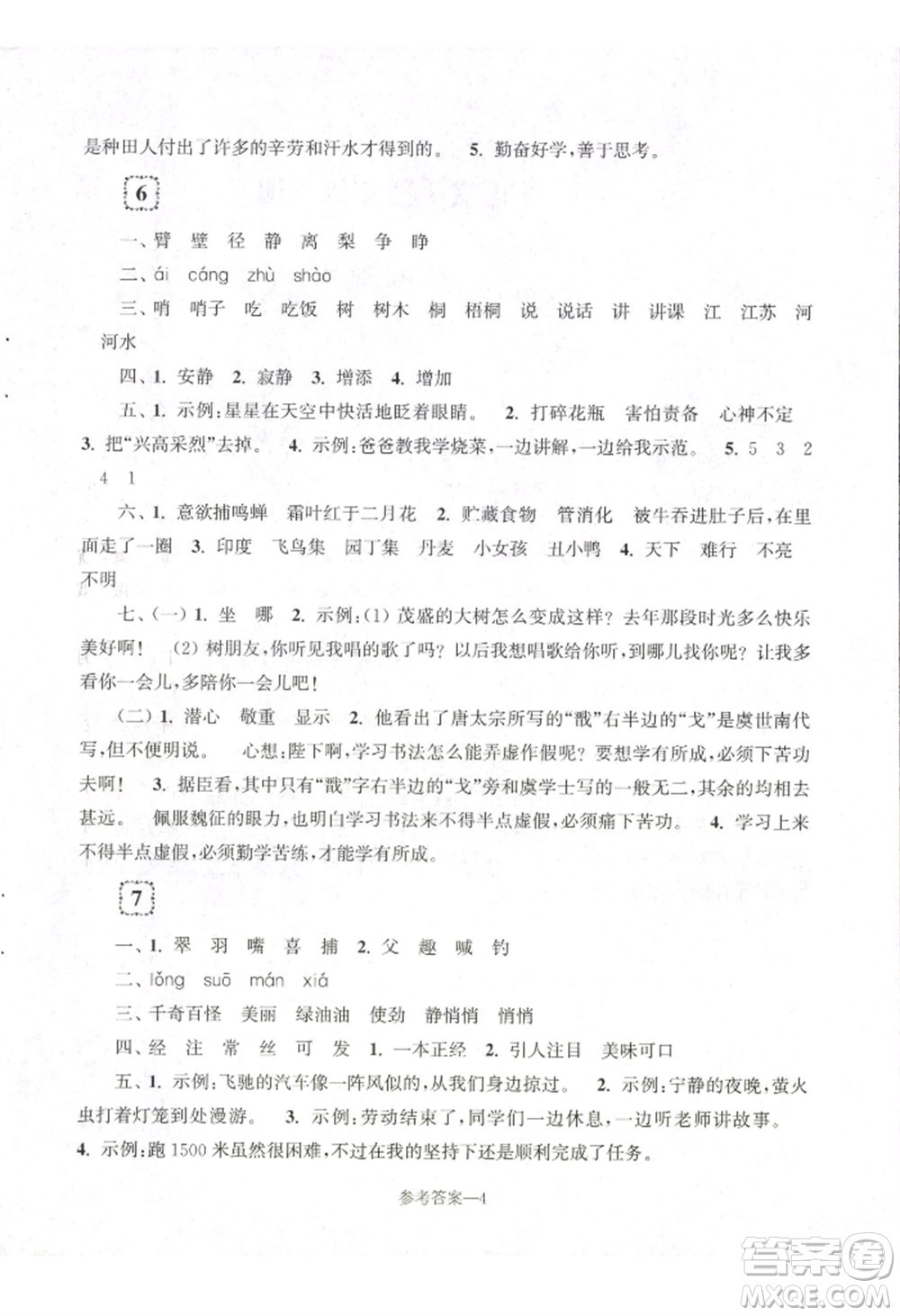 江蘇鳳凰少年兒童出版社2022學(xué)習(xí)樂(lè)園單元自主檢測(cè)三年級(jí)上冊(cè)語(yǔ)文人教版參考答案