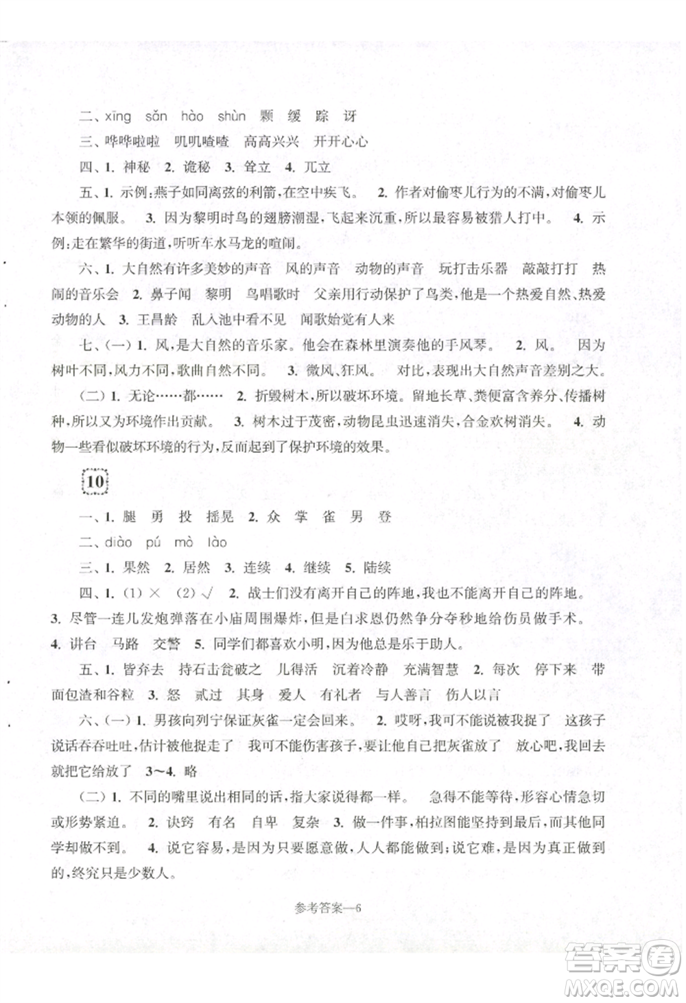 江蘇鳳凰少年兒童出版社2022學(xué)習(xí)樂(lè)園單元自主檢測(cè)三年級(jí)上冊(cè)語(yǔ)文人教版參考答案