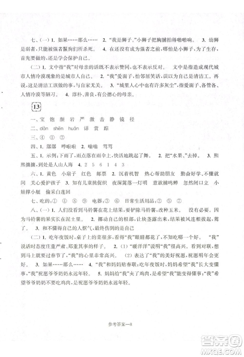 江蘇鳳凰少年兒童出版社2022學(xué)習(xí)樂(lè)園單元自主檢測(cè)三年級(jí)上冊(cè)語(yǔ)文人教版參考答案