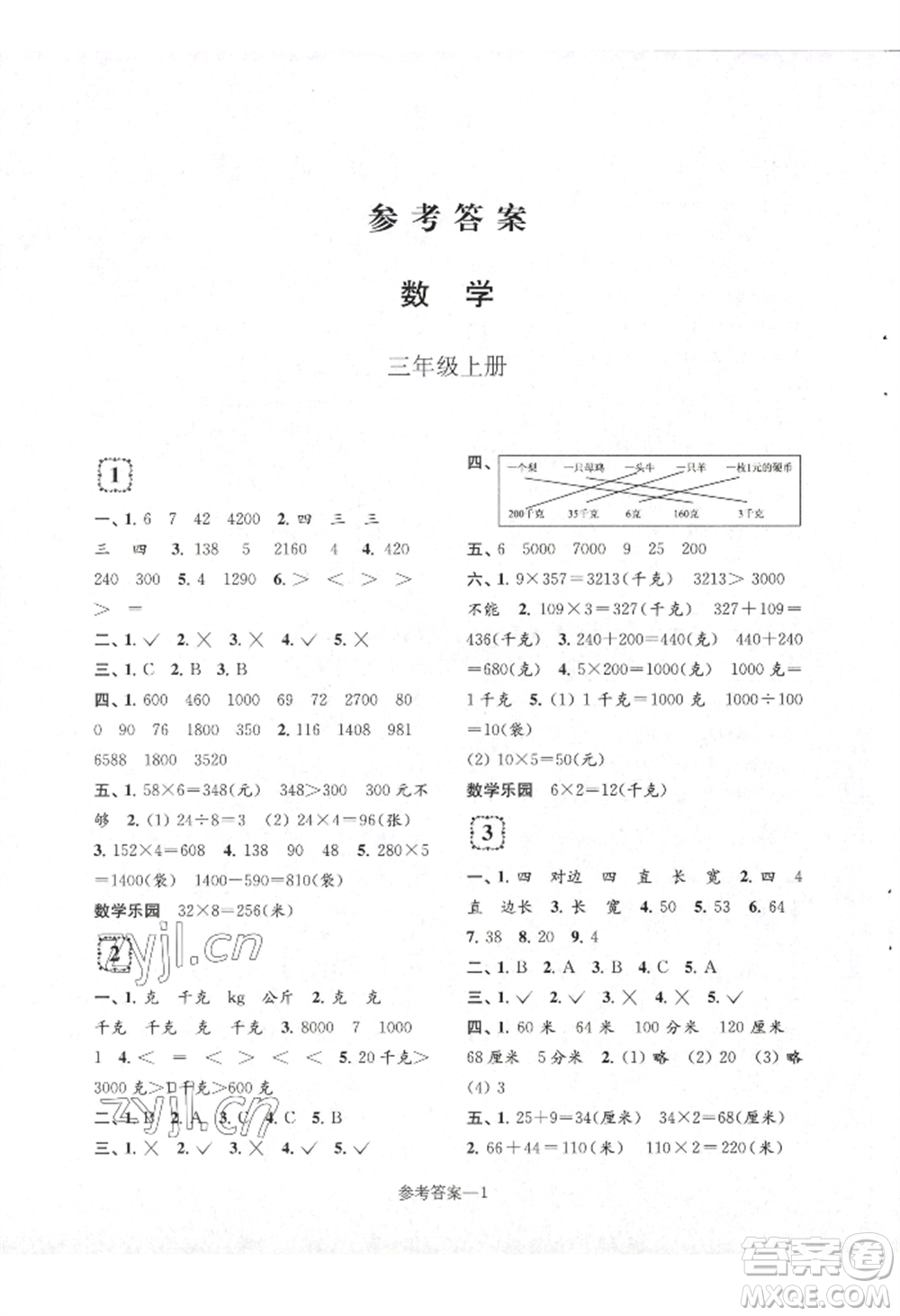 江蘇鳳凰少年兒童出版社2022學(xué)習(xí)樂園單元自主檢測(cè)三年級(jí)上冊(cè)數(shù)學(xué)人教版參考答案