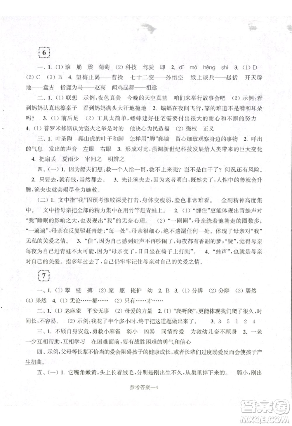 江蘇鳳凰少年兒童出版社2022學(xué)習(xí)樂園單元自主檢測四年級上冊語文人教版參考答案