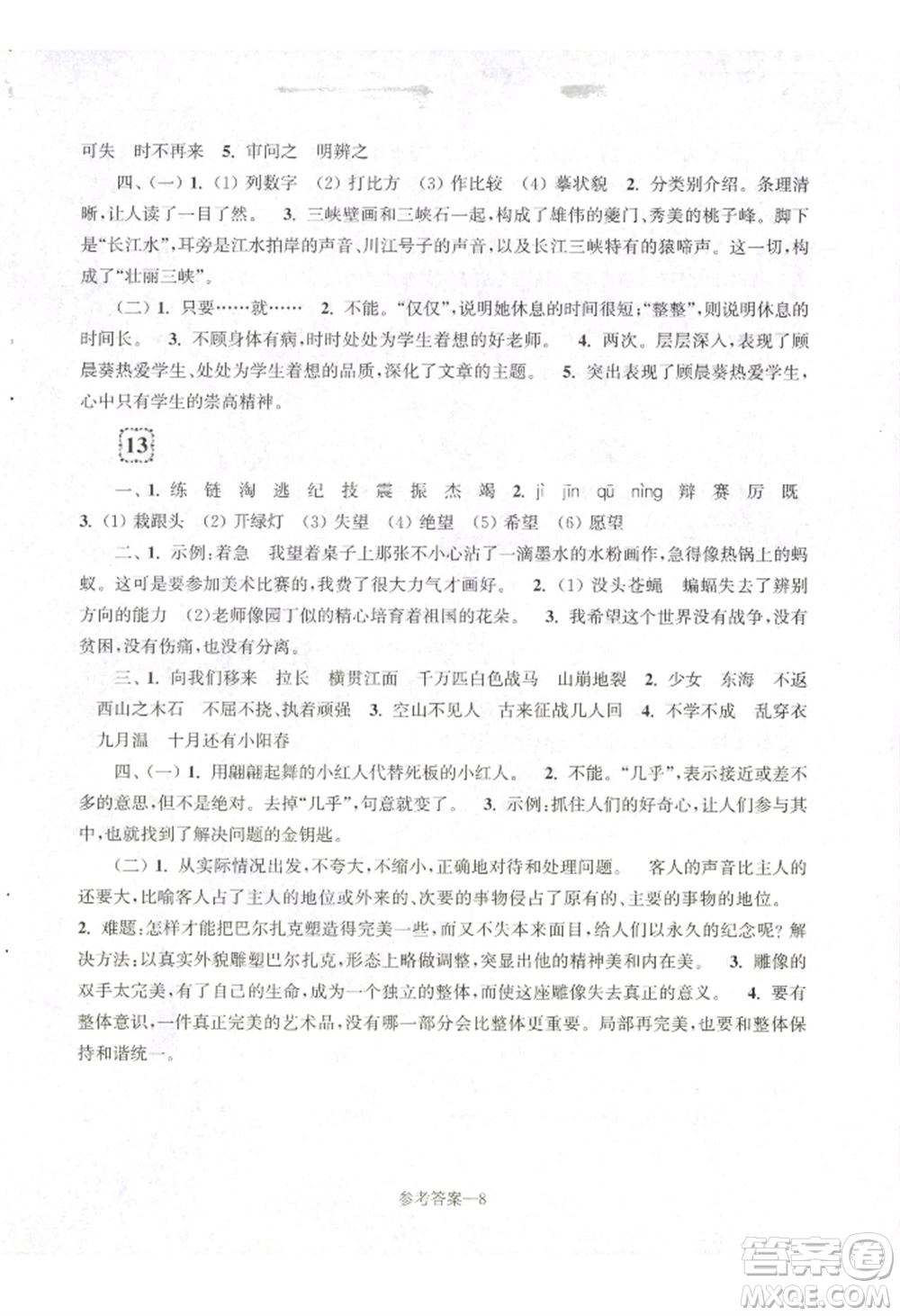 江蘇鳳凰少年兒童出版社2022學(xué)習(xí)樂園單元自主檢測四年級上冊語文人教版參考答案