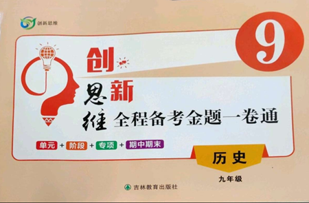 吉林教育出版社2022創(chuàng)新思維全程備考金題一卷通九年級歷史人教版參考答案