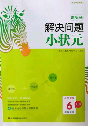 江蘇鳳凰美術(shù)出版社2022木頭馬解決問題小狀元六年級(jí)上冊(cè)數(shù)學(xué)人教版參考答案