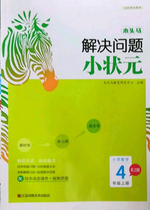 江蘇鳳凰美術出版社2022木頭馬解決問題小狀元四年級上冊數(shù)學人教版參考答案