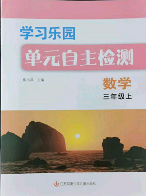 江蘇鳳凰少年兒童出版社2022學(xué)習(xí)樂園單元自主檢測(cè)三年級(jí)上冊(cè)數(shù)學(xué)人教版參考答案