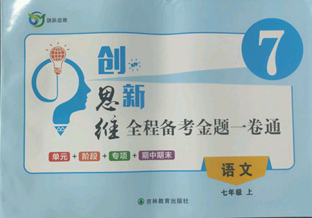吉林教育出版社2022創(chuàng)新思維全程備考金題一卷通七年級上冊語文人教版參考答案