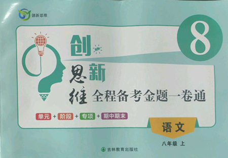 吉林教育出版社2022創(chuàng)新思維全程備考金題一卷通八年級上冊語文人教版參考答案